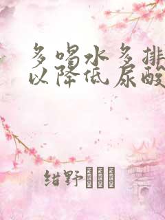 多喝水多排尿可以降低尿酸吗