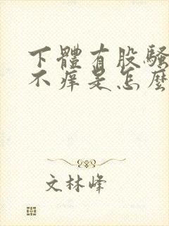 下体有股骚味又不痒是怎么回事