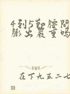 4到5节腰间盘膨出严重吗?