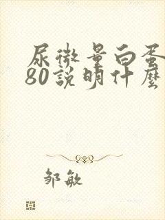 尿微量白蛋白680说明什么