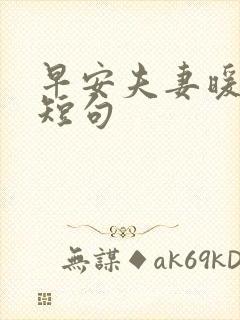 早安夫妻暖心话短句