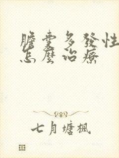 胆囊多发性结石怎么治疗