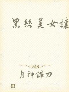 黑丝美女让我插