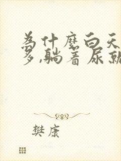 为什么白天尿不多,躺着尿就特别多