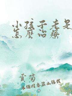 小孩子老是尿床怎么治疗