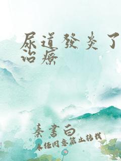 尿道发炎了怎么治疗