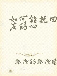 如何能挽回女朋友的心