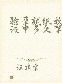 验孕试纸放在尿液中多久拿出来