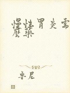 慢性胃炎需要什么药