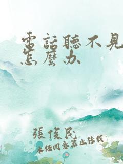 电话听不见声音怎么办