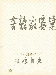 女性小便时尿道有点难受是怎么回事