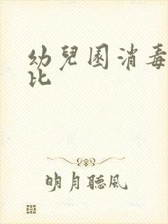 幼儿园消毒水配比