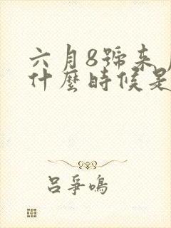 六月8号来月经什么时候是排卵期