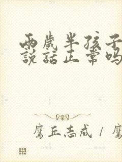 两岁半孩子不会说话正常吗