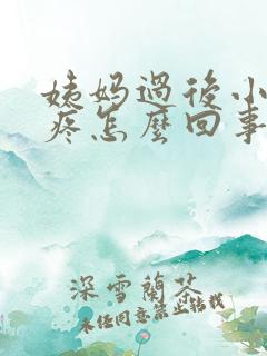 姨妈过后小肚子疼怎么回事