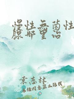 慢性无菌性前列腺哪里治