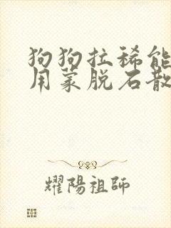 狗狗拉稀能不能用蒙脱石散