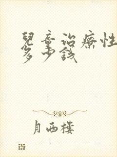 儿童治疗性早熟多少钱