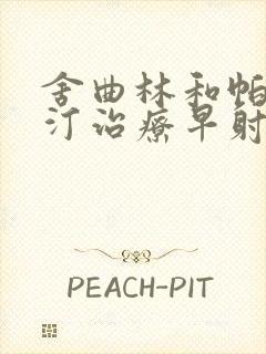 舍曲林和帕罗西汀治疗早射哪个效果好