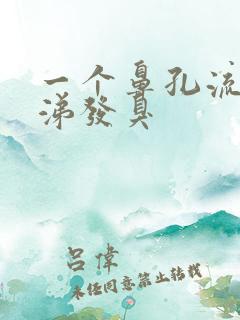 一个鼻孔流黄鼻涕发臭