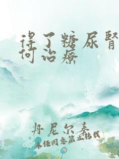 得了糖尿肾病如何治疗