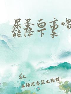 尿蛋白高喝啥药能降下来