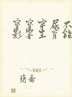 宝宝穿尿不湿会影响生育能力吗