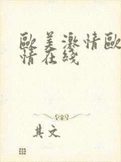 欧美激情欧美激情在线