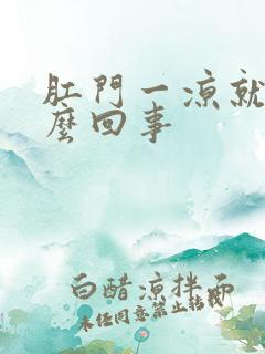 肛门一凉就痒怎么回事