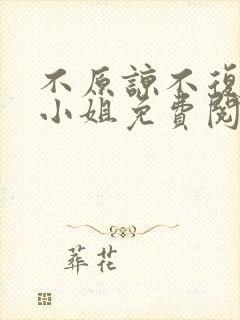 不原谅不复合苏小姐免费阅读