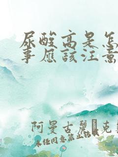 尿酸高是怎么回事应该注意什么