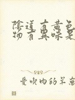 阴道有黄色分泌物有异味是怎么回事