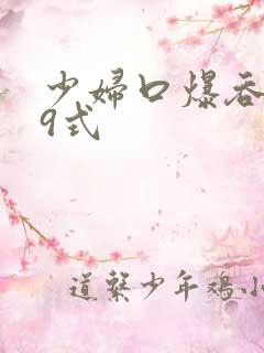 少妇口爆吞精69式