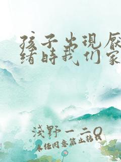 孩子出现厌学情绪时我们家长应该怎么做