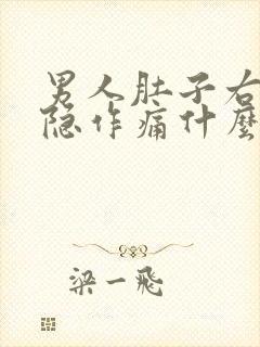 男人肚子右侧隐隐作痛什么原因