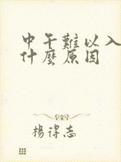 中午难以入睡是什么原因