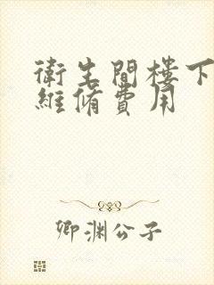 卫生间楼下渗水维修费用