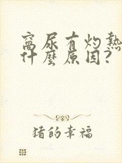 窝尿有灼热感是什么原因?