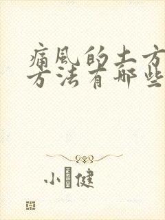 痛风的土方治疗方法有哪些