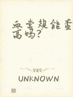 血常规能查尿酸高吗?