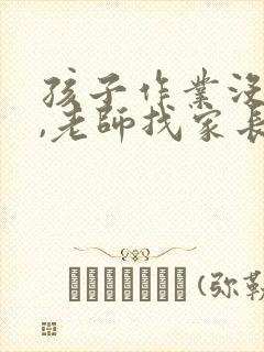 孩子作业没完成,老师找家长怎么回复