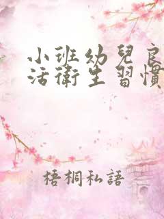 小班幼儿良好生活卫生习惯的培养