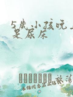 5岁小孩晚上老是尿床