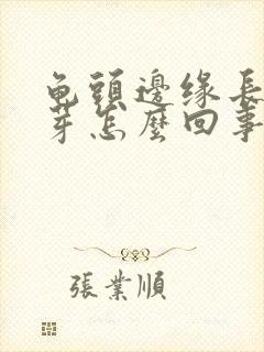 龟头边缘长小肉芽怎么回事