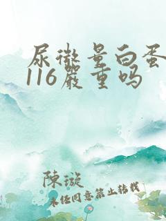 尿微量白蛋白高116严重吗