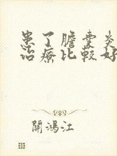 患了胆囊炎怎么治疗比较好