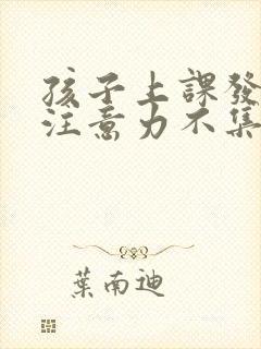 孩子上课发呆,注意力不集中是怎么回事?