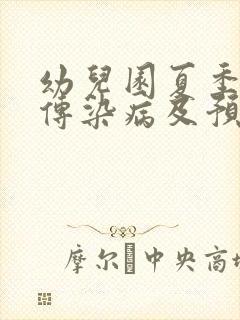 幼儿园夏季常见传染病及预防措施