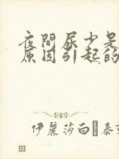 夜间尿少是什么原因引起的