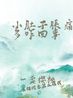 小肚子胀痛白带多咋回事